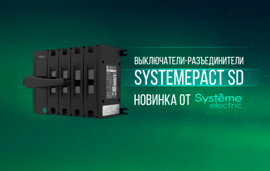 Новые выключатели-разъединители SystemePact SD от «Систэм Электрик»