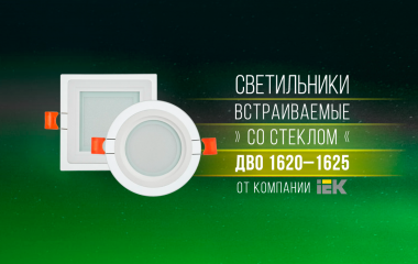 Новые светильники IEK встраиваемые со стеклом ДВО 1620–1625
