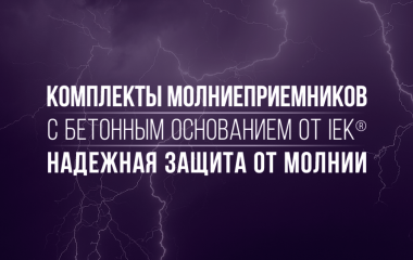Комплекты молниеприемников с бетонным основанием от IEK – надежная защита от молнии
