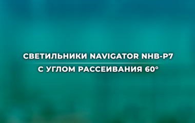 Светильники с углом рассеивания 60 градусов Navigator NHB-P7