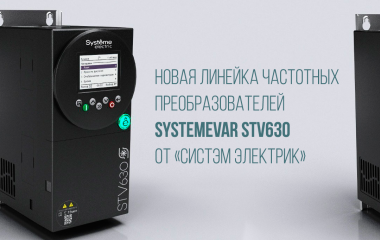 Новая линейка частотных преобразователей SystemeVar STV630 от компании «Систэм Электрик» 