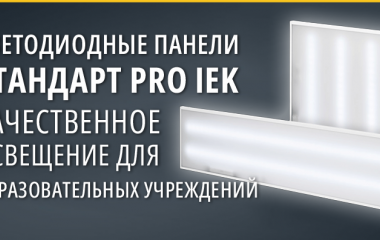 Светодиодные панели СТАНДАРТ PRO IEK – надежное и качественное освещение для образовательных учреждений