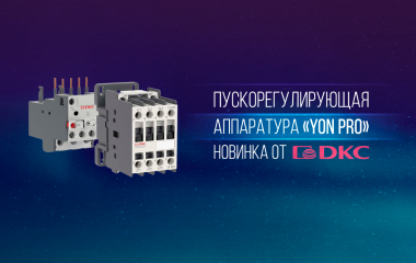 Пускорегулирующая аппаратура «YON PRO» | Новинка от ДКС