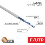 Кабель витая пара F/UTP 1х2х24AWG кат.5E solid CU PVC сер. (м) Rexant 01-0120 Кабель витая пара F/UTP 1х2х24AWG кат.5E solid CU PVC сер. (м) Rexant 01-0120