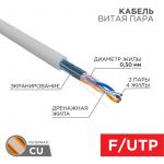 Кабель витая пара F/UTP 2х2х24AWG кат.5E solid CU PVC сер. (м) Rexant 01-0122 Кабель витая пара F/UTP 2х2х24AWG кат.5E solid CU PVC сер. (м) Rexant 01-0122
