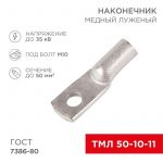 Наконечник ТМЛ 50-10-11 Rexant 07-5323 Наконечник ТМЛ 50-10-11 Rexant 07-5323