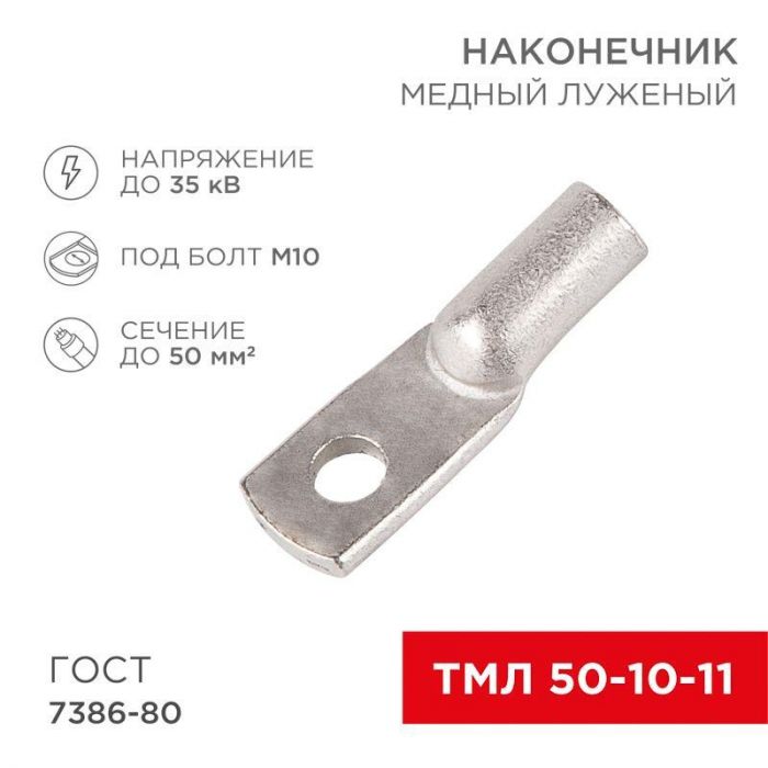 Наконечник ТМЛ 50-10-11 Rexant 07-5323