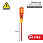 Отвертка "Электрика" PH1 125мм REXANT 12-4717 Отвертка "Электрика" PH1 125мм REXANT 12-4717