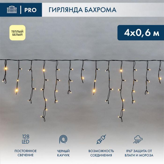 Гирлянда светодиодная "Айсикл" (бахрома) 4х0.6м 128LED тепл. бел. 10Вт 230В IP67 провод каучук черн. Neon-Night 255-226