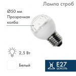 Строб-лампа E27 50мм прозр. Neon-Night 411-125 Строб-лампа E27 50мм прозр. Neon-Night 411-125
