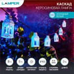 Светильник светодиодный садовый "Каскад Керосиновая Лампа" 3м 3Вт IP65 с выносной солнечн. панелью 1м; аккум. 2 режима работы: мигание и постоян. свечение Lamper 602-251 Светильник светодиодный садовый "Каскад Керосиновая Лампа" 3м 3Вт IP65 с выносной солнечн. панелью 1м; аккум. 2 режима работы: мигание и постоян. свечение Lamper 602-251