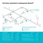Коннектор Track однофазный для встраив. трековых шинопроводов угловой (L) бел. GAUSS TR134 Коннектор Track однофазный для встраив. трековых шинопроводов угловой (L) бел. GAUSS TR134