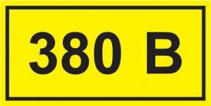 Символ "380В" 20х40 IEK YPC10-0380V-1-100